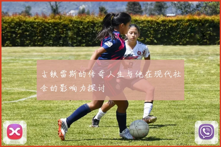 古铁雷斯的传奇人生与他在现代社会的影响力探讨