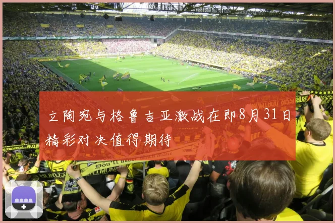 立陶宛与格鲁吉亚激战在即8月31日精彩对决值得期待