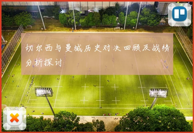 切尔西与曼城历史对决回顾及战绩分析探讨