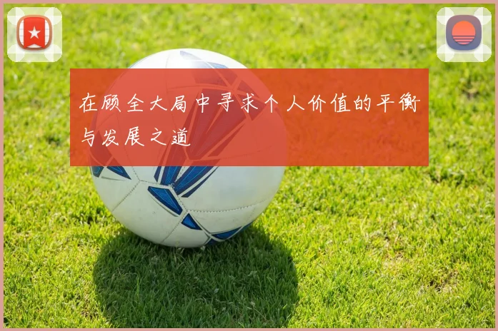 在顾全大局中寻求个人价值的平衡与发展之道