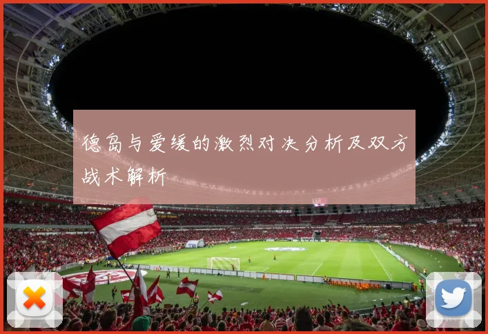 德岛与爱缓的激烈对决分析及双方战术解析