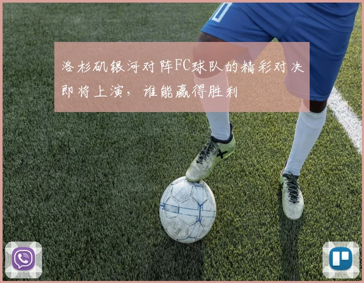 洛杉矶银河对阵FC球队的精彩对决即将上演，谁能赢得胜利