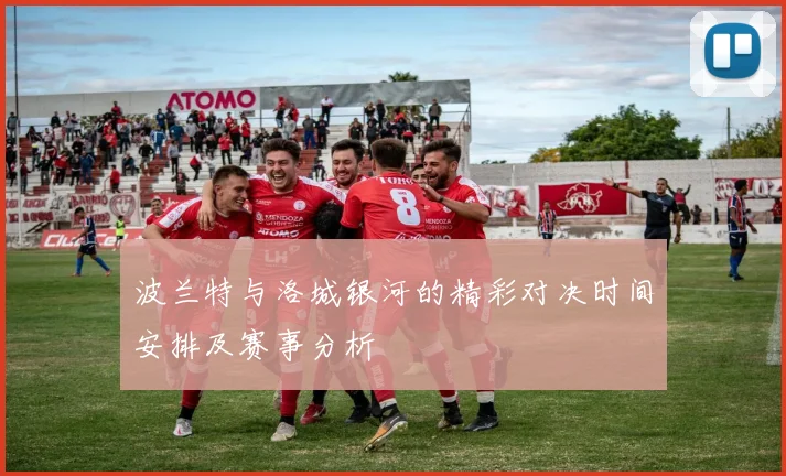波兰特与洛城银河的精彩对决时间安排及赛事分析