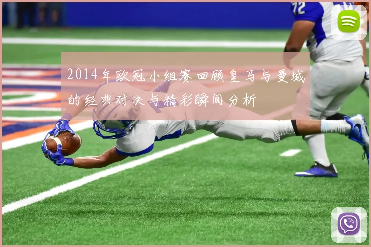 2014年欧冠小组赛回顾皇马与曼城的经典对决与精彩瞬间分析