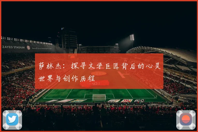 萨林杰：探寻文学巨匠背后的心灵世界与创作历程