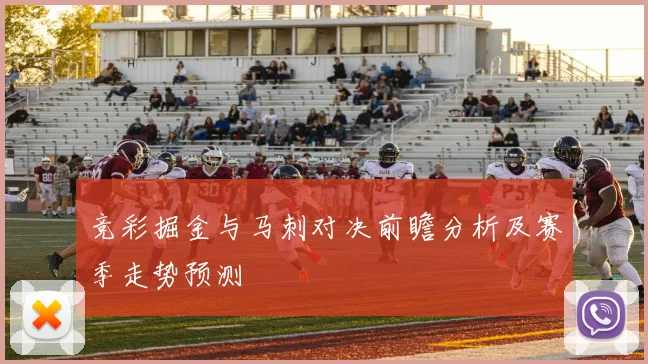竞彩掘金与马刺对决前瞻分析及赛季走势预测
