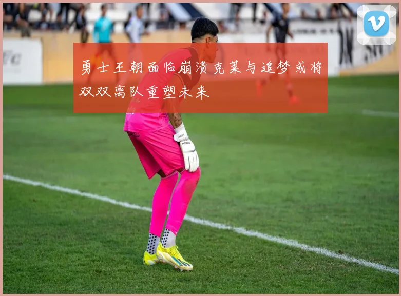 勇士王朝面临崩溃克莱与追梦或将双双离队重塑未来