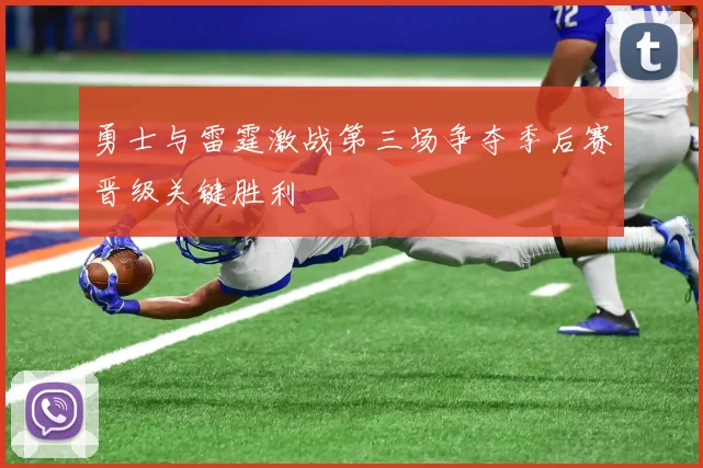 勇士与雷霆激战第三场争夺季后赛晋级关键胜利