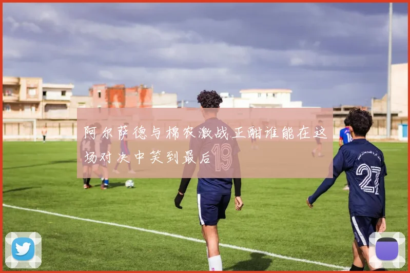 阿尔萨德与棉农激战正酣谁能在这场对决中笑到最后