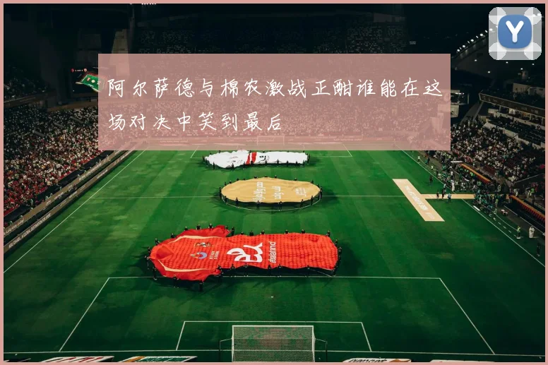 阿尔萨德与棉农激战正酣谁能在这场对决中笑到最后