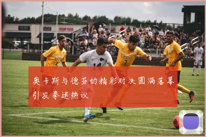 奥卡斯与德芬的精彩对决圆满落幕引发拳迷热议